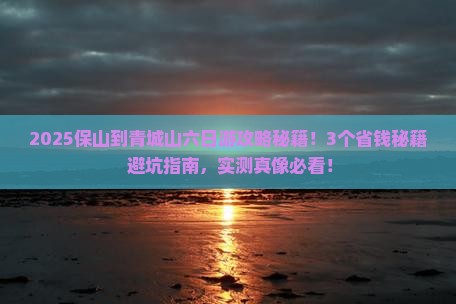 保山到四川青城山六日游
