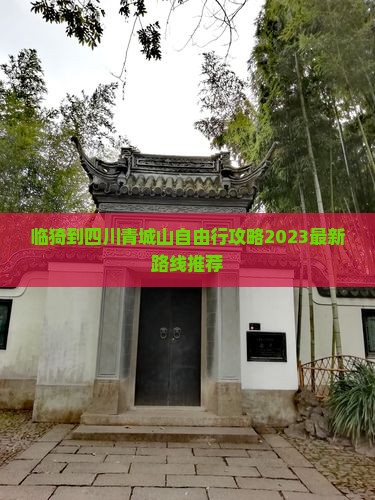 临猗到四川青城山自由行