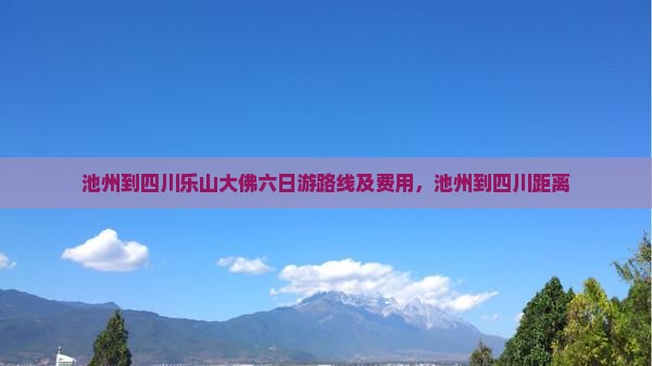 池州到四川乐山大佛六日游