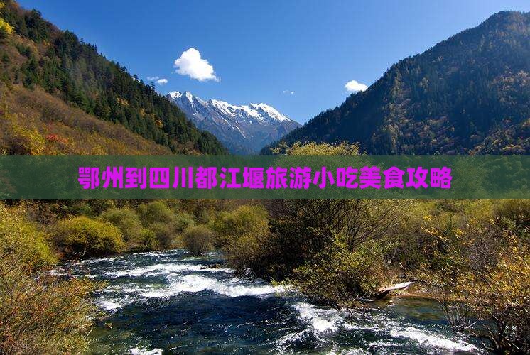 鄂州到四川都江堰旅游小吃