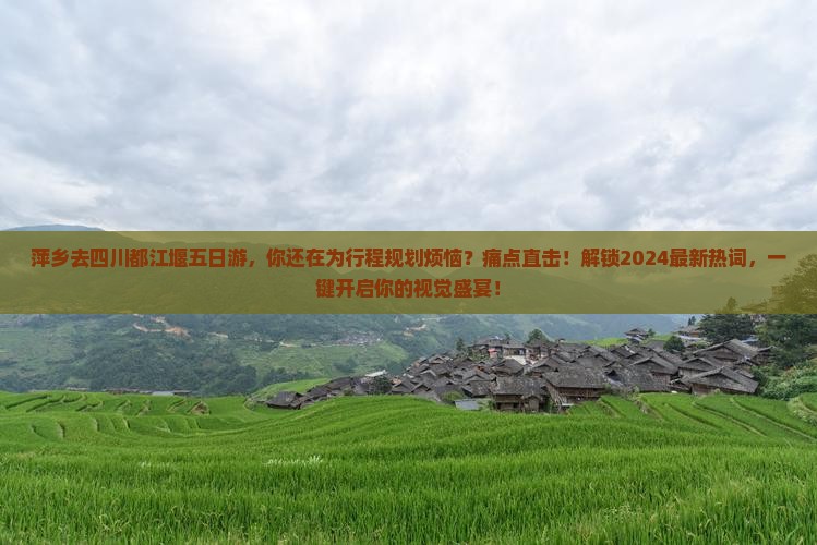 萍乡去四川都江堰五日游