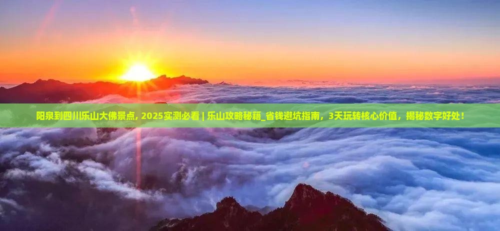 阳泉到四川乐山大佛景点