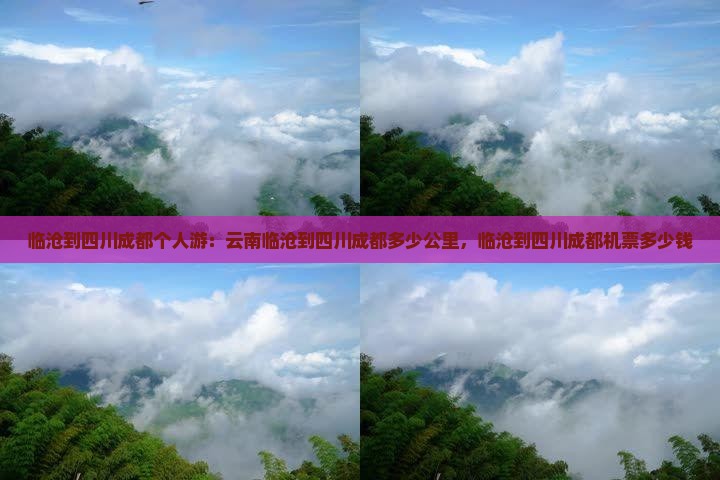 临沧到四川成都个人游