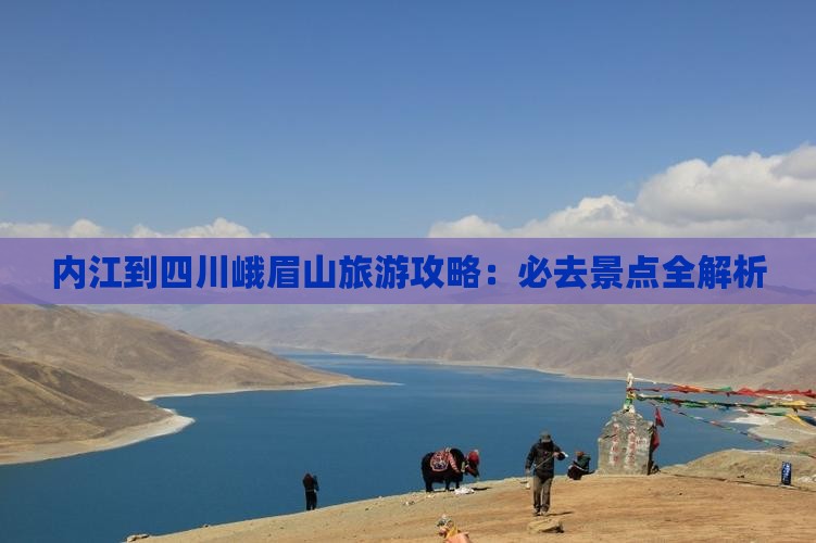 内江到四川峨眉山必去地