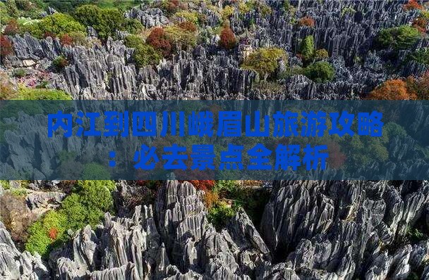 内江到四川峨眉山必去地
