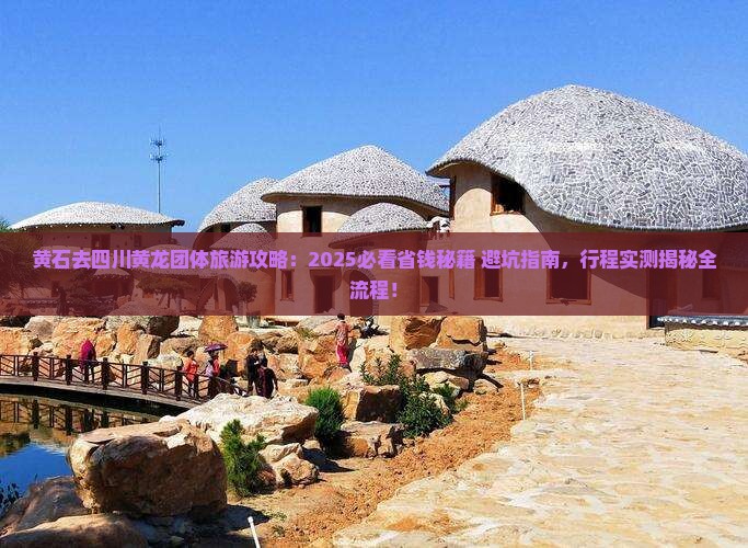 黄石去四川黄龙团体旅游