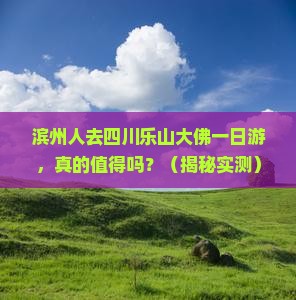 滨州去四川乐山大佛一日