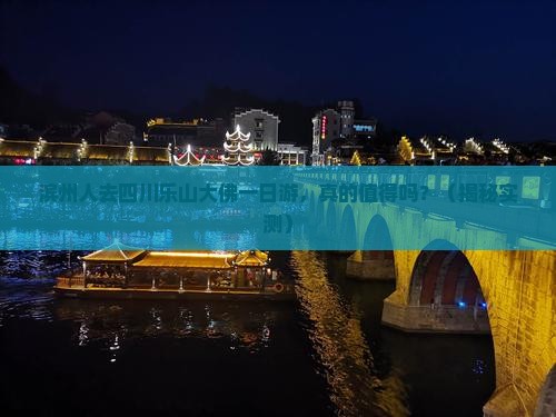 滨州去四川乐山大佛一日