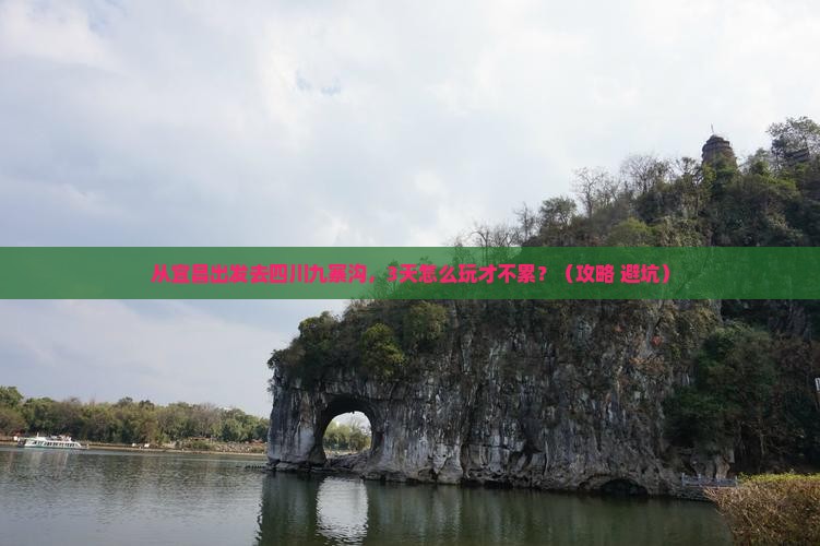宜昌去四川九寨沟景点