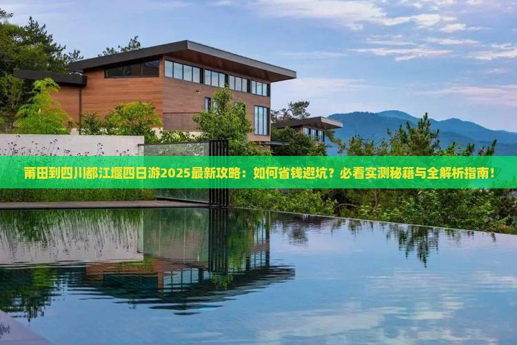 莆田到四川都江堰四日游