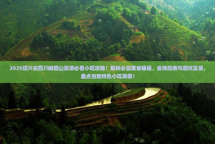 绍兴去四川峨眉山旅游小吃