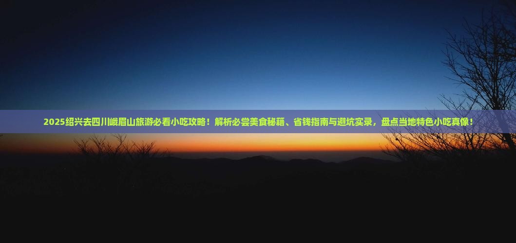 绍兴去四川峨眉山旅游小吃