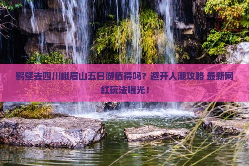 鹤壁去四川峨眉山五日游