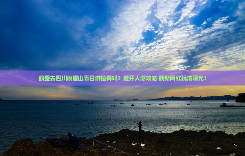 鹤壁去四川峨眉山五日游