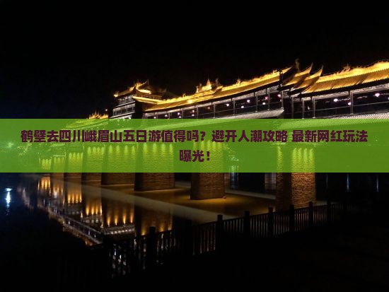 鹤壁去四川峨眉山五日游