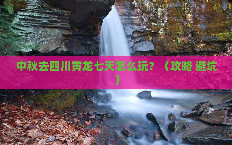 中秋节去四川黄龙七日游