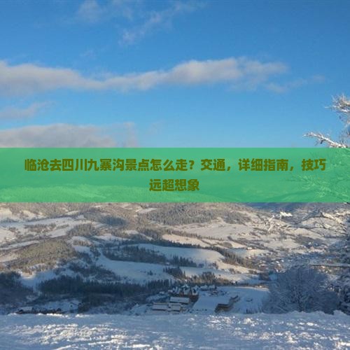 临沧去四川九寨沟景点