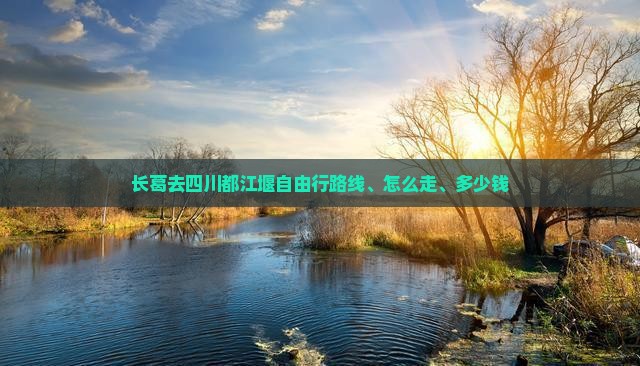 长葛去四川都江堰自由行