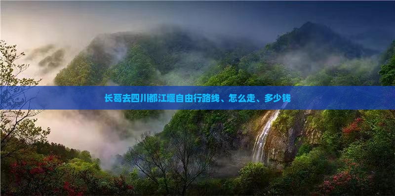长葛去四川都江堰自由行