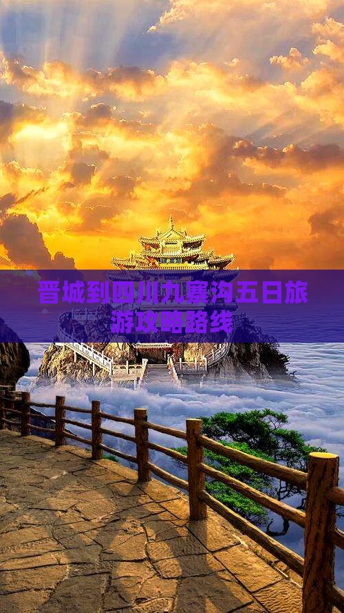 晋城到四川九寨沟五日游