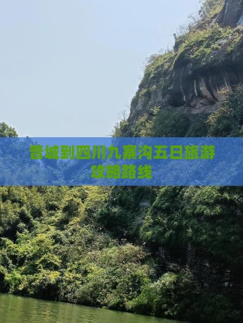 晋城到四川九寨沟五日游