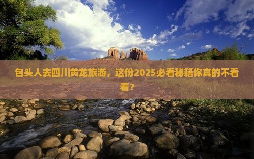 包头去四川黄龙旅游