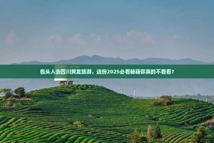包头去四川黄龙旅游