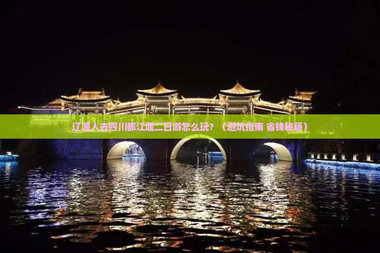 辽源去四川都江堰二日游