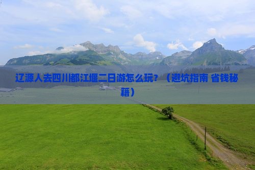 辽源去四川都江堰二日游