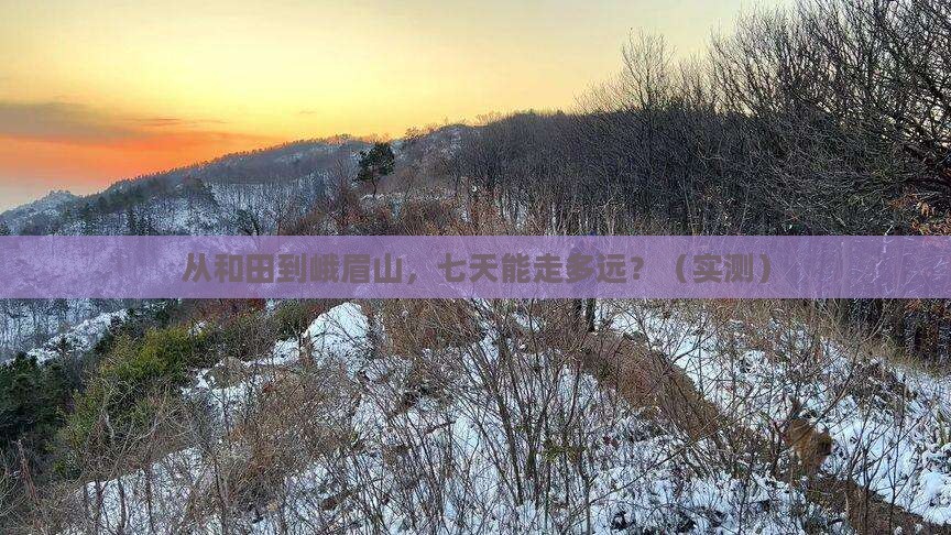 和田去四川峨眉山七日游