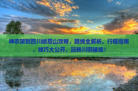 神农架到四川峨眉山攻略