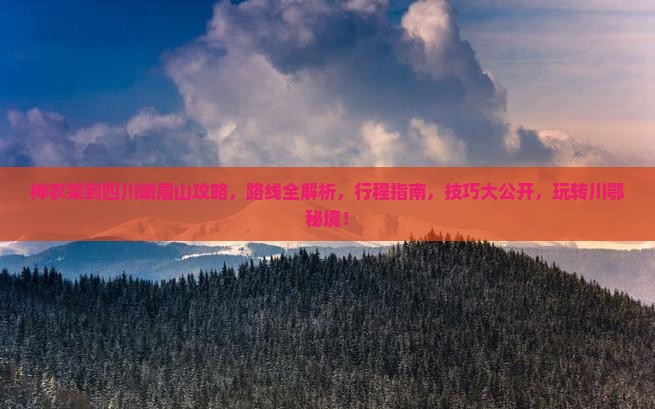 神农架到四川峨眉山攻略