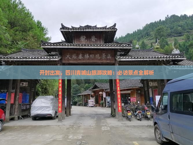 开封去四川青城山自由行
