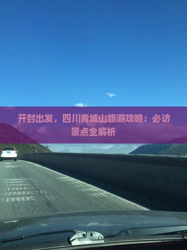 开封去四川青城山自由行