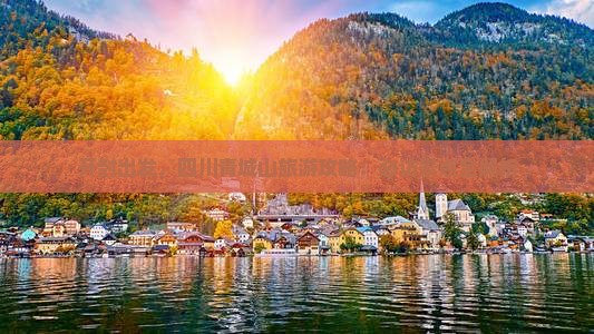开封去四川青城山自由行