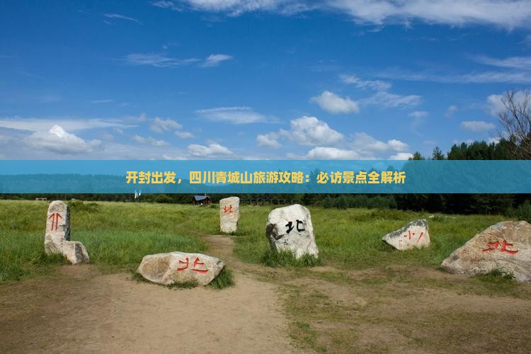 开封去四川青城山自由行