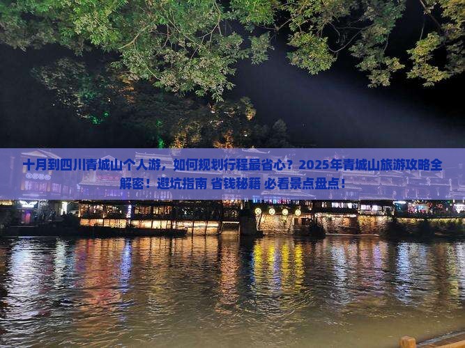 十月到四川青城山个人游