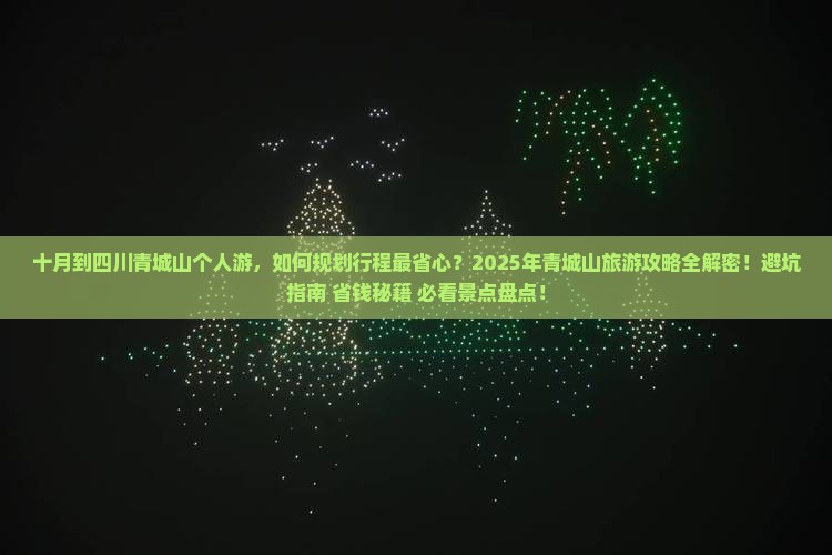 十月到四川青城山个人游