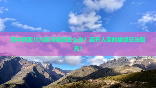 晋中到四川九寨沟旅游
