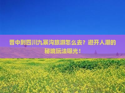 晋中到四川九寨沟旅游
