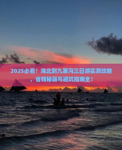 海北到四川九寨沟三日游