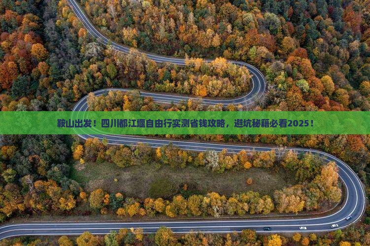 鞍山去四川都江堰自由行