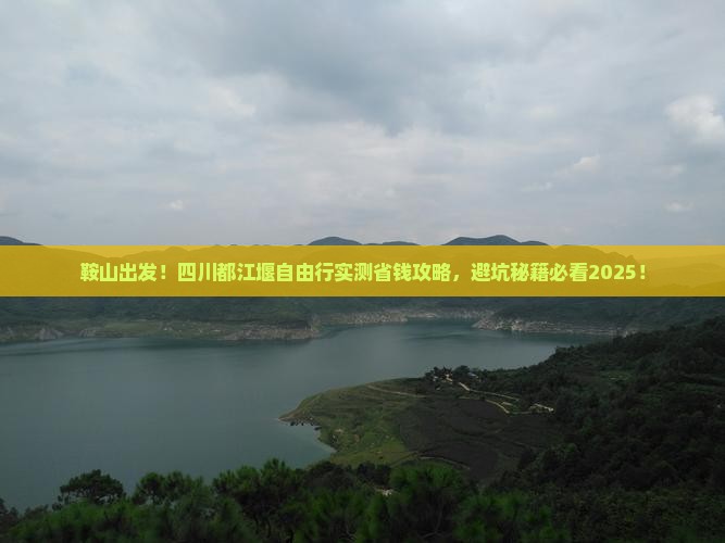 鞍山去四川都江堰自由行