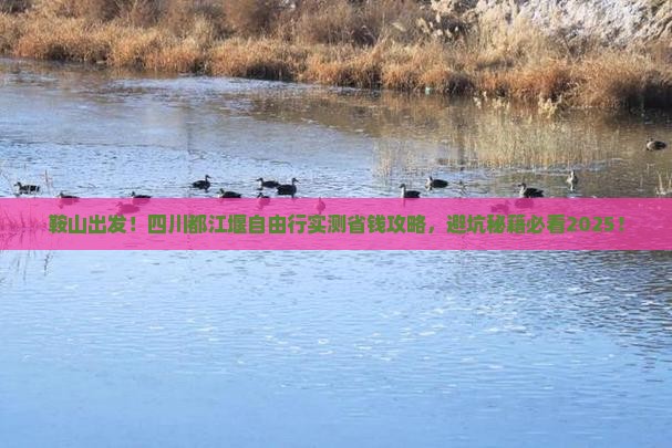 鞍山去四川都江堰自由行
