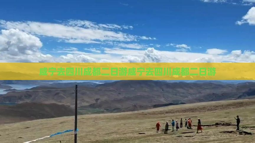 咸宁去四川成都二日游