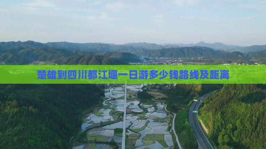 楚雄到四川都江堰一日