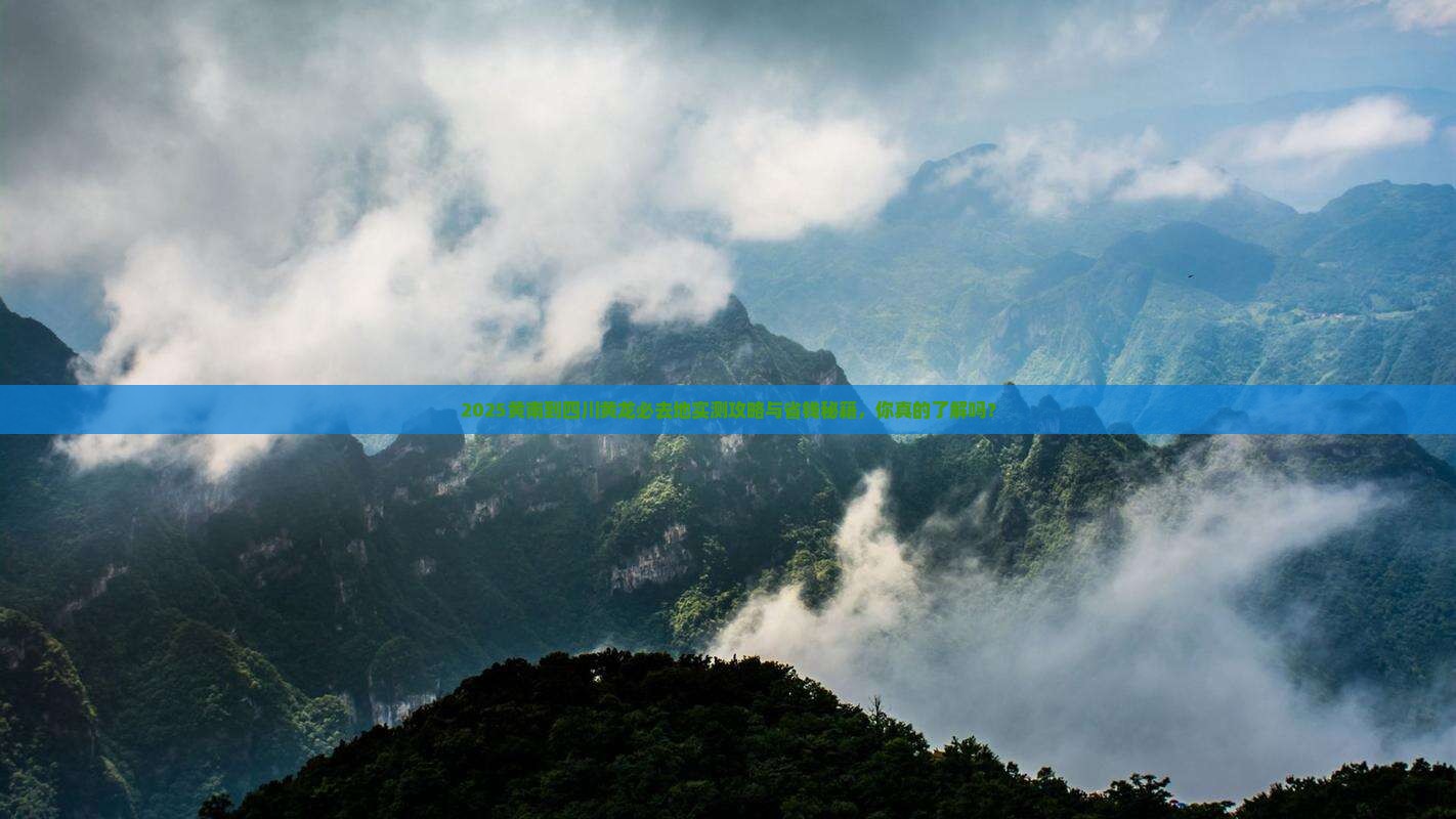 黄南到四川黄龙必去地