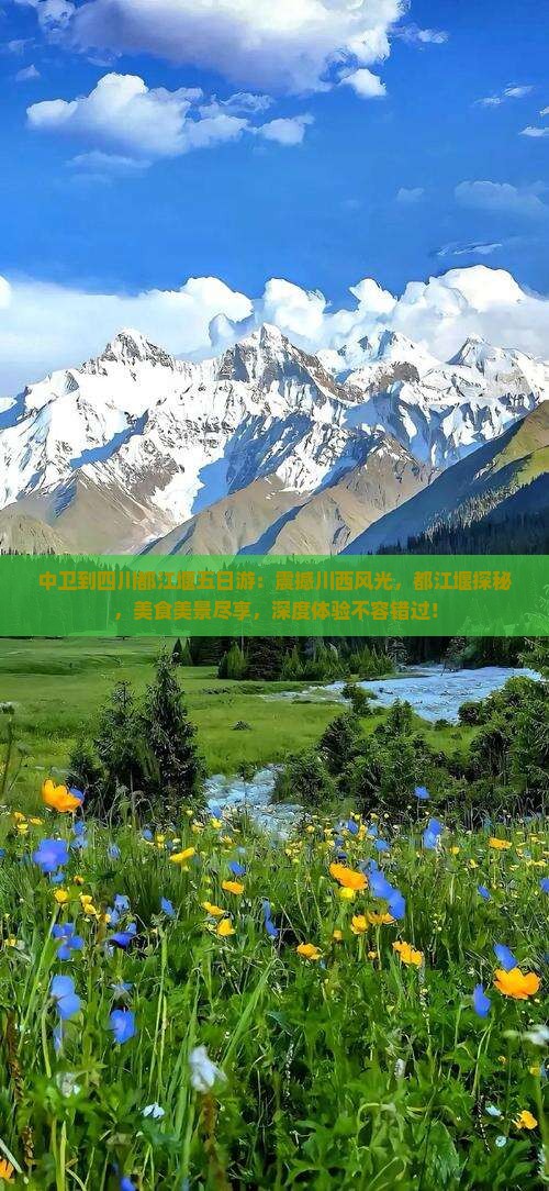 中卫到四川都江堰五日游