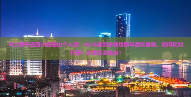乌兰察布去四川峨眉山个人游