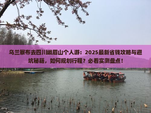 乌兰察布去四川峨眉山个人游